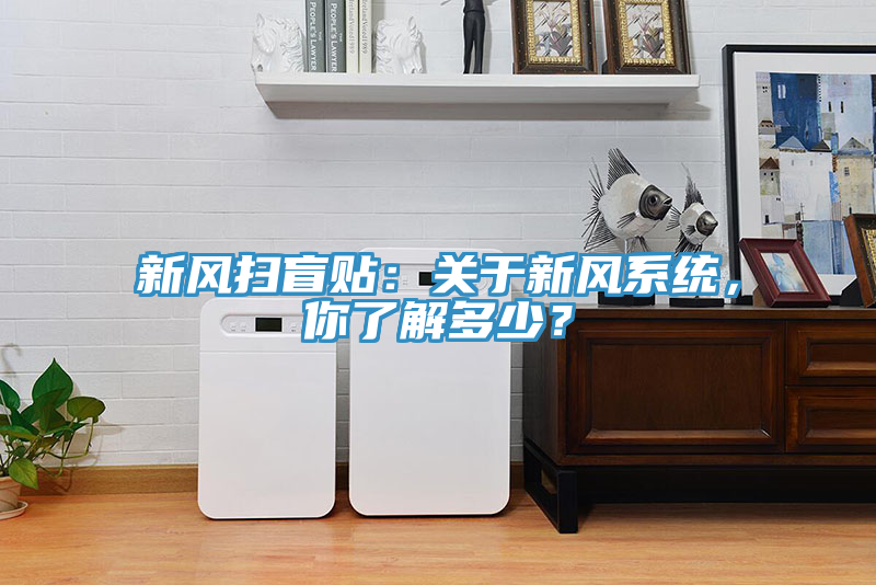 新風掃盲貼：關於新風係統，你了解多少？