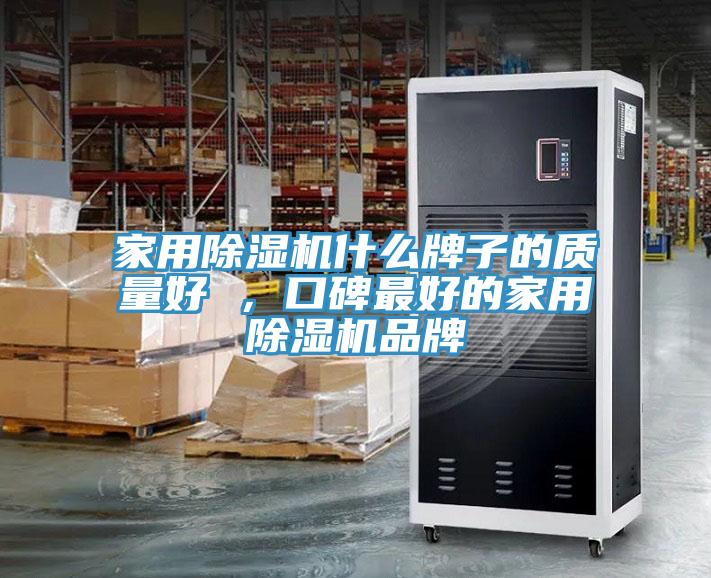 家用蘑菇视频网站什麽牌子的質量好 ，口碑最好的家用蘑菇视频网站品牌