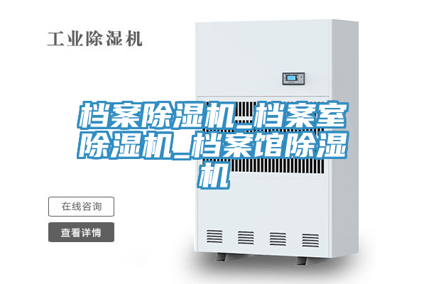 檔案蘑菇视频网站_檔案室蘑菇视频网站_檔案館蘑菇视频网站
