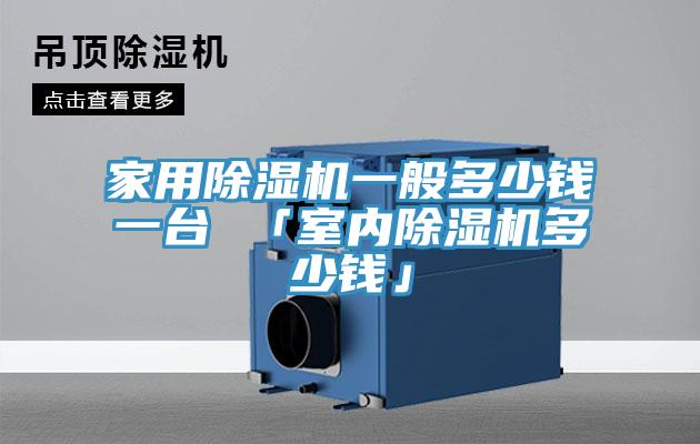 家用蘑菇视频网站一般多少錢一台 「室內蘑菇视频网站多少錢」