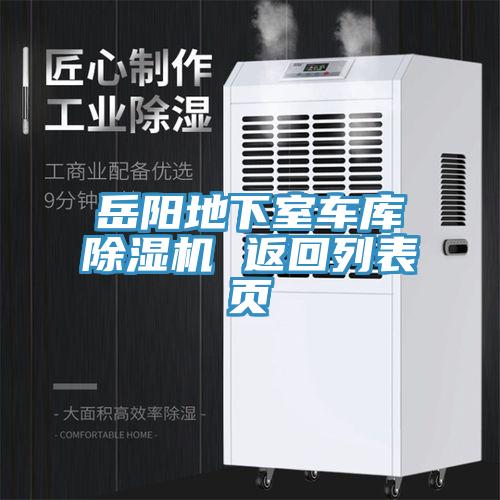 嶽陽地下室車庫蘑菇视频网站 返回列表頁