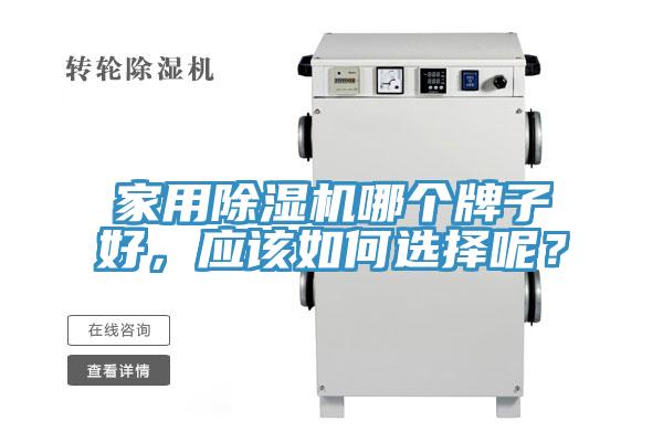 家用蘑菇视频网站哪個牌子好，應該如何選擇呢？