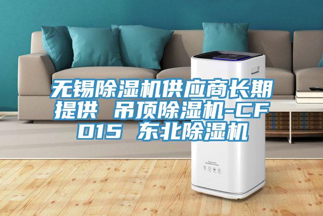 無錫蘑菇视频网站供應商長期提供 吊頂蘑菇视频网站-CFD15 東北蘑菇视频网站