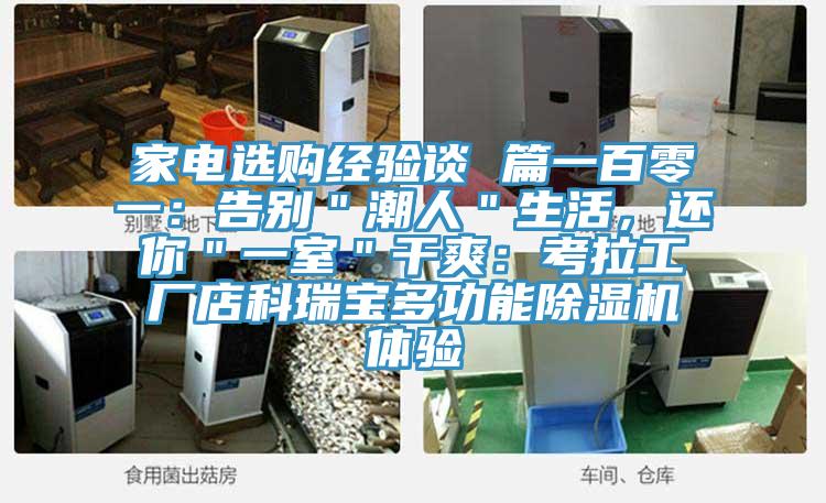 家電選購經驗談 篇一百零一：告別＂潮人＂生活，還你＂一室＂幹爽：考拉工廠店科瑞寶多功能蘑菇视频网站體驗