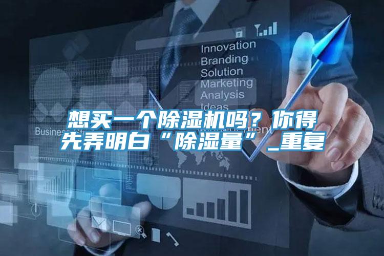 想買一個蘑菇视频网站嗎？你得先弄明白“除濕量”_重複