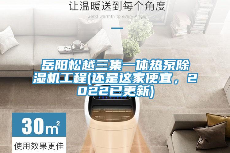 嶽陽鬆越三集一體熱泵蘑菇视频网站工程(還是這家便宜，2022已更新)