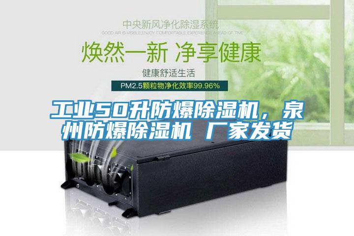 工業50升防爆蘑菇视频网站，泉州防爆蘑菇视频网站 廠家發貨