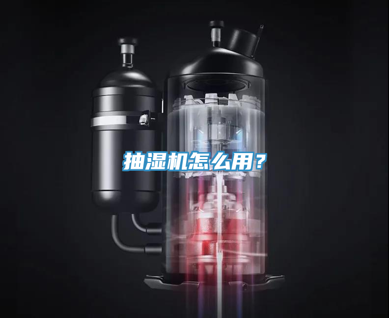 抽濕機怎麽用？