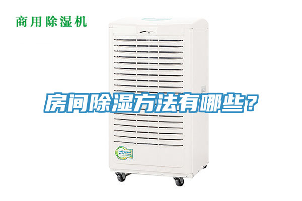 房間除濕方法有哪些？