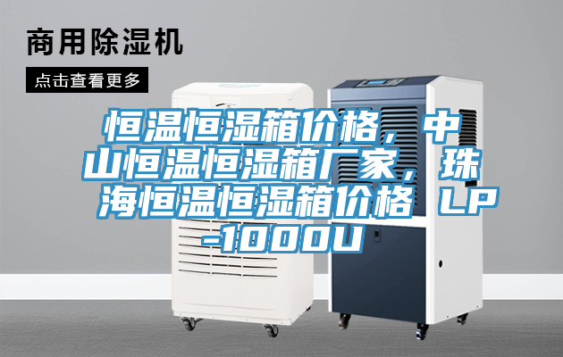 恒溫恒濕箱價格，中山恒溫恒濕箱廠家，珠海恒溫恒濕箱價格 LP-1000U