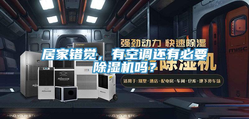 居家錯覺，有空調還有必要蘑菇视频网站嗎？