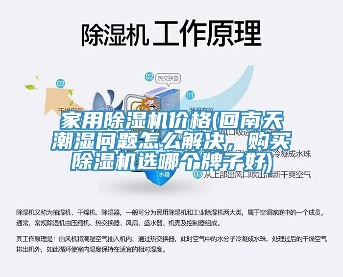 家用蘑菇视频网站價格(回南天潮濕問題怎麽解決，購買蘑菇视频网站選哪個牌子好)