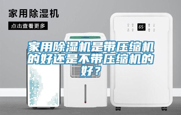 家用蘑菇视频网站是帶壓縮機的好還是不帶壓縮機的好？