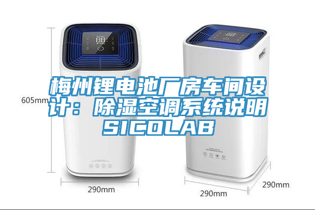 梅州鋰電池廠房車間設計：除濕空調係統說明SICOLAB