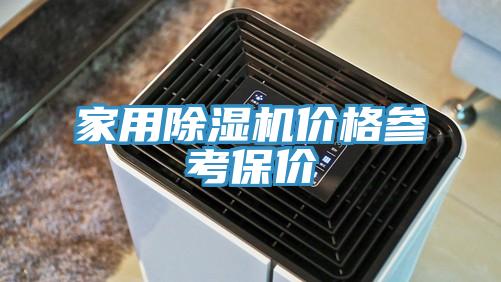 家用蘑菇视频网站價格參考保價