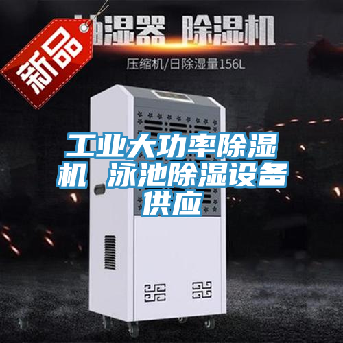 工業大功率蘑菇视频网站 泳池除濕設備供應