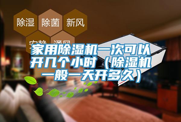 家用蘑菇视频网站一次可以開幾個小時（蘑菇视频网站一般一天開多久）