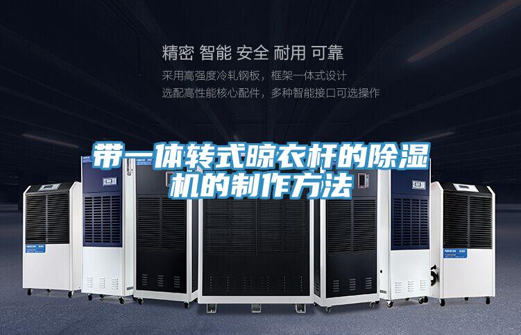 帶一體轉式晾衣杆的蘑菇视频网站的製作方法