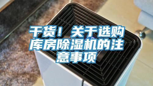 幹貨！關於選購庫房蘑菇视频网站的注意事項