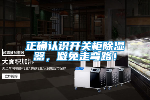 正確認識開關櫃除濕器，避免走彎路！