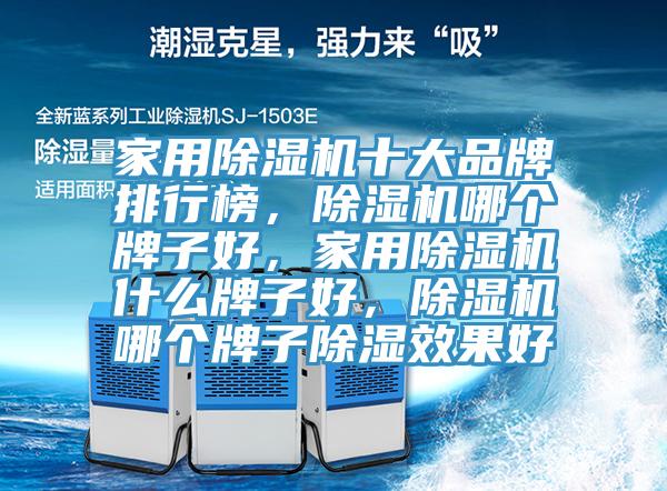 家用蘑菇视频网站十大品牌排行榜，蘑菇视频网站哪個牌子好，家用蘑菇视频网站什麽牌子好，蘑菇视频网站哪個牌子除濕效果好