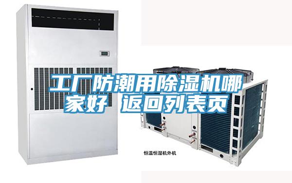 工廠防潮用蘑菇视频网站哪家好 返回列表頁