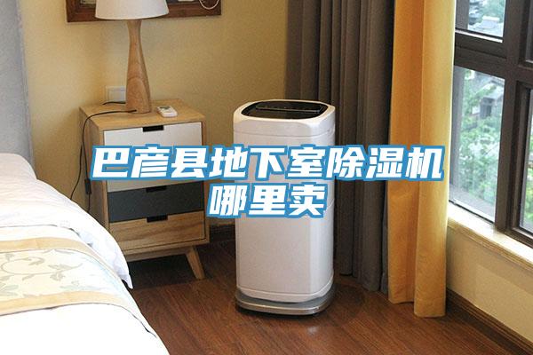 巴彥縣地下室蘑菇视频网站哪裏賣