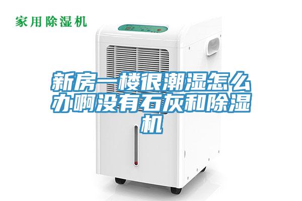 新房一樓很潮濕怎麽辦啊沒有石灰和蘑菇视频网站