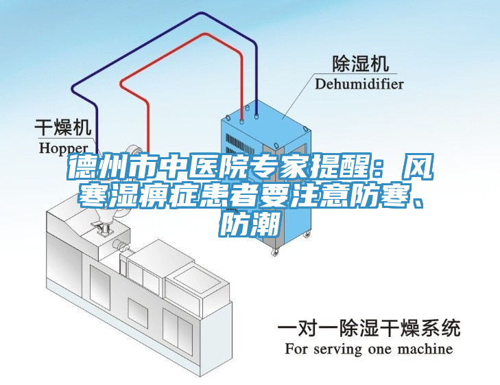 德州市中醫院專家提醒：風寒濕痹症患者要注意防寒、防潮