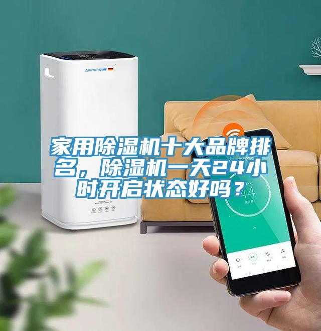 家用蘑菇视频网站十大品牌排名，蘑菇视频网站一天24小時開啟狀態好嗎？
