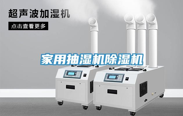 家用抽濕機蘑菇视频网站