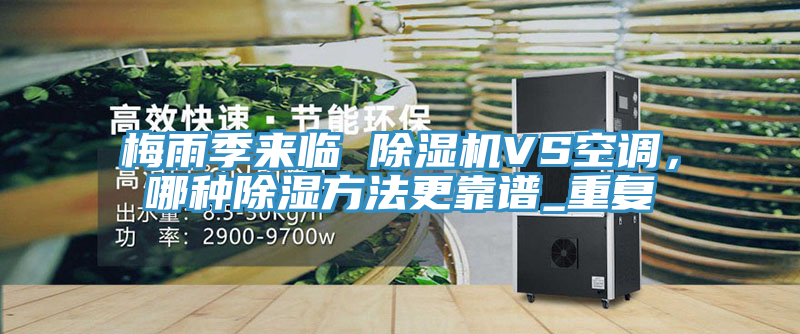 梅雨季來臨 蘑菇视频网站VS空調，哪種除濕方法更靠譜_重複