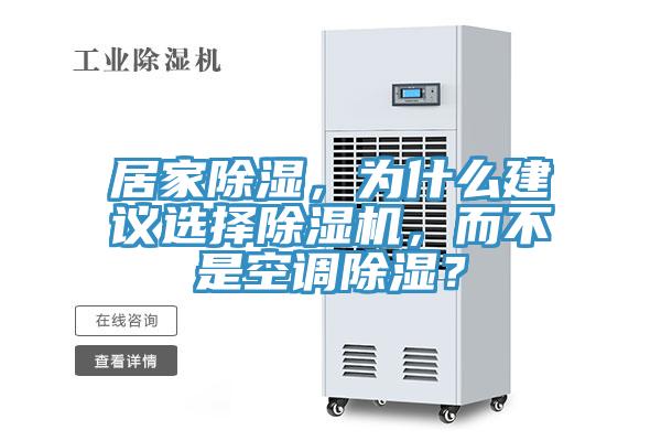 居家除濕，為什麽建議選擇蘑菇视频网站，而不是空調除濕？