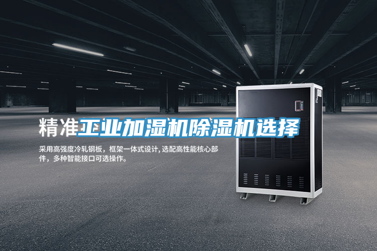 工業加濕機蘑菇视频网站選擇
