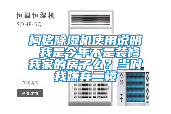 柯銘蘑菇视频网站使用說明 我是今年不是裝修我家的房子麽？當時我嫌棄二樓