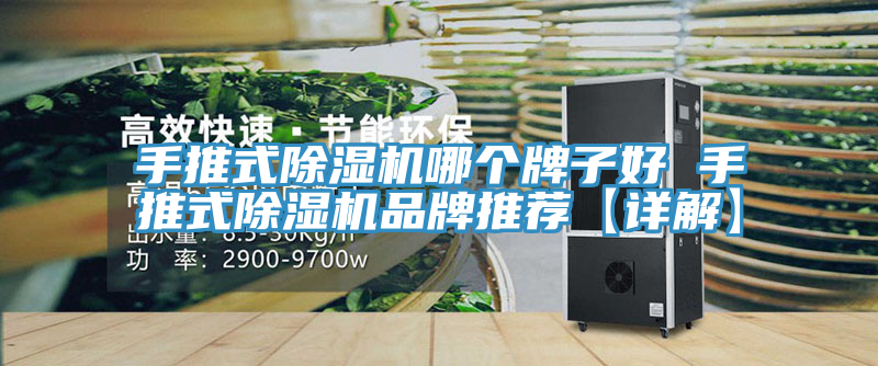 手推式蘑菇视频网站哪個牌子好 手推式蘑菇视频网站品牌推薦【詳解】
