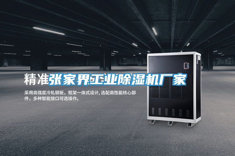 張家界工業蘑菇视频网站廠家