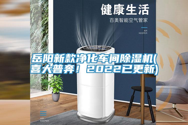 嶽陽新款淨化車間蘑菇视频网站(喜大普奔！2022已更新)
