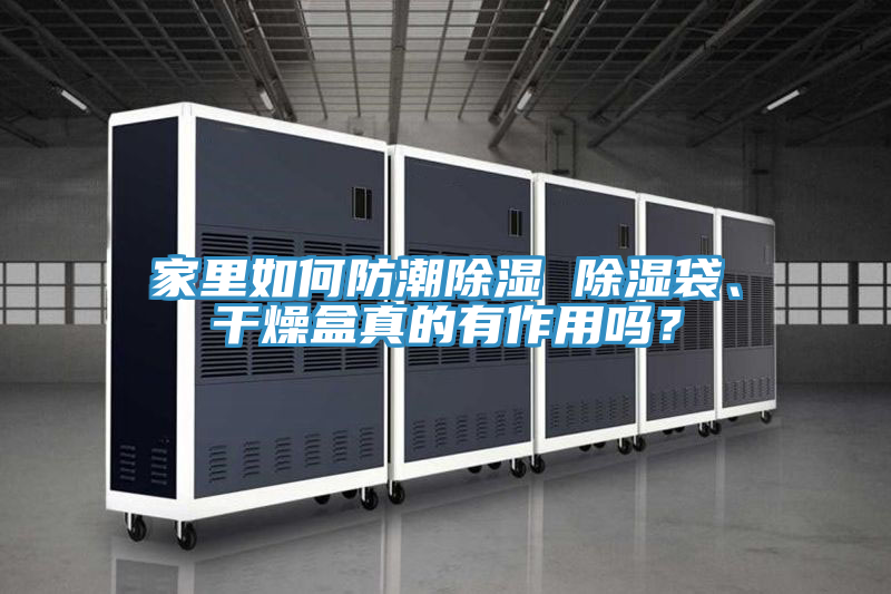 家裏如何防潮除濕 除濕袋、幹燥盒真的有作用嗎？