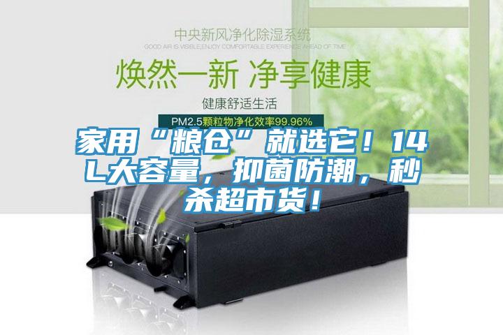 家用“糧倉”就選它！14L大容量，抑菌防潮，秒殺超市貨！