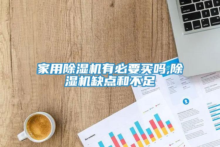 家用蘑菇视频网站有必要買嗎,蘑菇视频网站缺點和不足