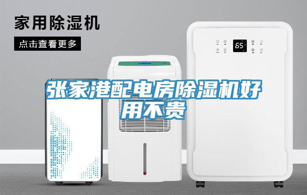 張家港配電房蘑菇视频网站好用不貴