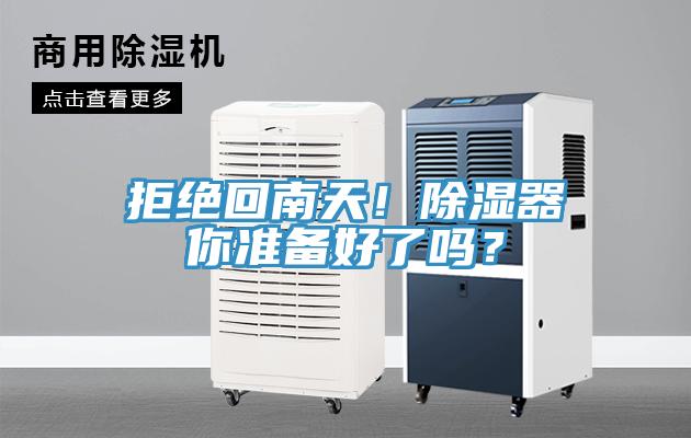 拒絕回南天！除濕器你準備好了嗎？