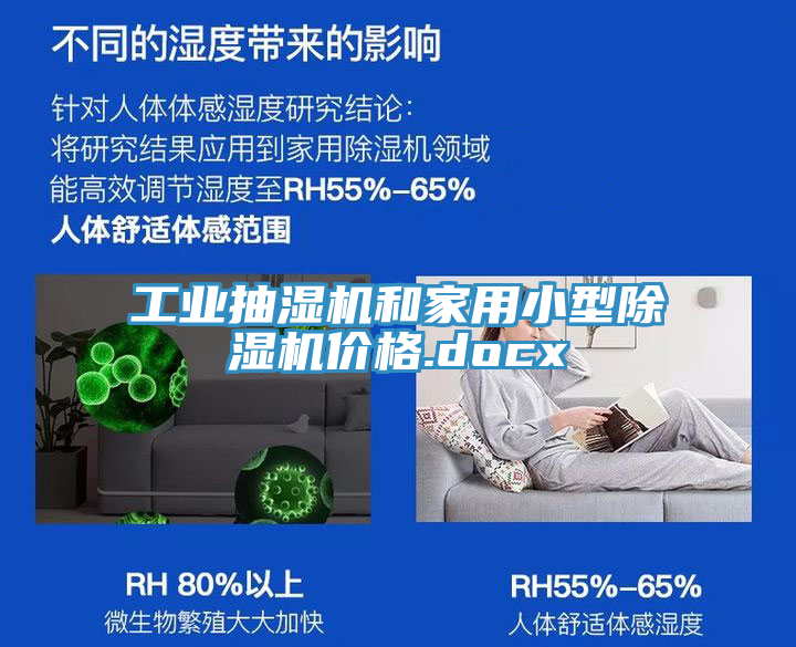 工業抽濕機和家用小型蘑菇视频网站價格.docx