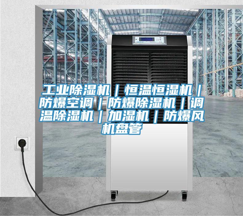 工業蘑菇视频网站｜恒溫恒濕機｜防爆空調｜防爆蘑菇视频网站｜調溫蘑菇视频网站｜加濕機｜防爆風機盤管