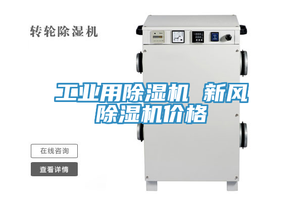 工業用蘑菇视频网站 新風蘑菇视频网站價格