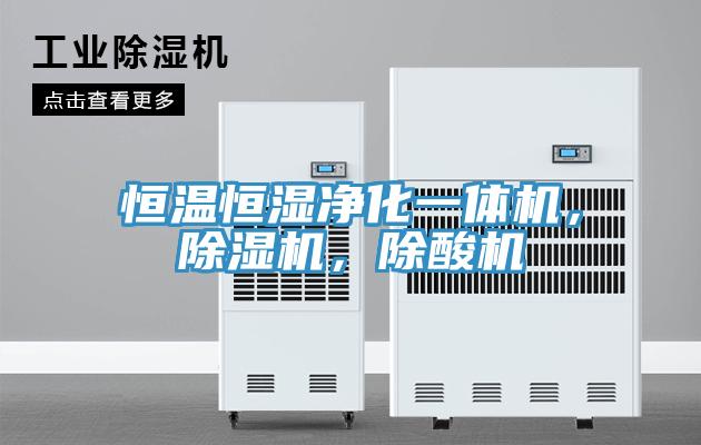 恒溫恒濕淨化一體機，蘑菇视频网站，除酸機