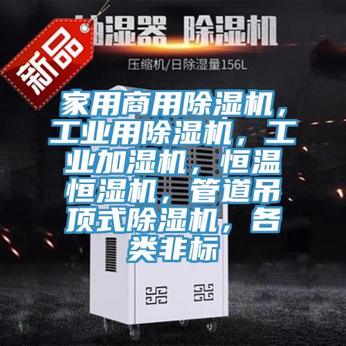 家用商用蘑菇视频网站，工業用蘑菇视频网站，工業加濕機，恒溫恒濕機，管道吊頂式蘑菇视频网站，各類非標