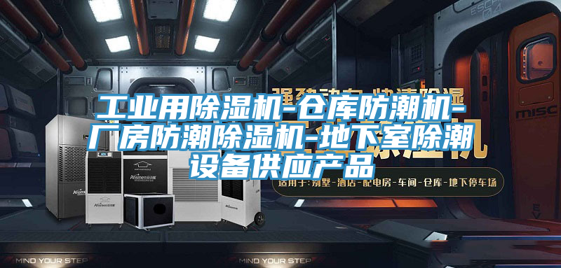 工業用蘑菇视频网站-倉庫防潮機-廠房防潮蘑菇视频网站-地下室除潮設備供應產品