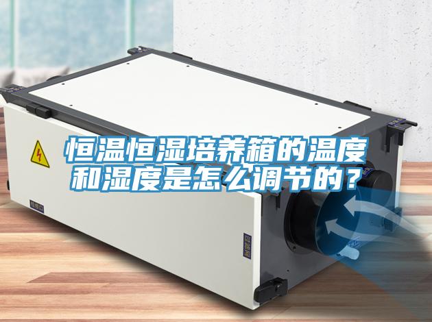 恒溫恒濕培養箱的溫度和濕度是怎麽調節的？